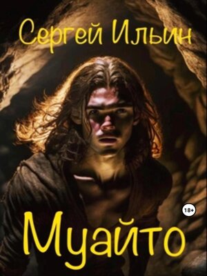 cover image of Муайто